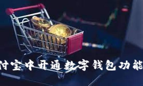 如何在支付宝中开通数字钱包功能：完整指南