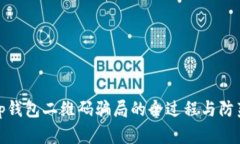 揭示tp钱包二维码骗局的全过程与防范措施