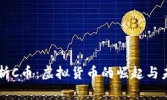 深入解析C币：虚拟货币的崛起与未来展望