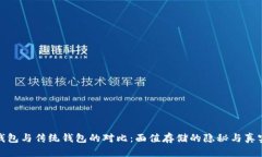 数字钱包与传统钱包的对比：面值存储的隐秘与