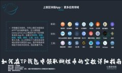 如何在TP钱包中领取蝴蝶币的空投详细指南