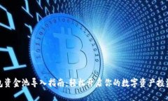 TP钱包资金池导入指南：轻松开启你的数字资产投