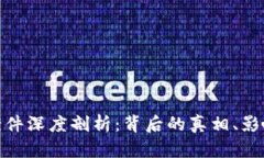 太原虚拟币案件深度剖析：背后的真相、影响与