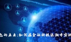 : 数字钱包的未来：如何在金融科技浪潮中实现价