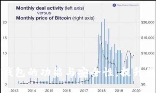 全面解析KK数字钱包的功能与安全性，提升您的财务管理体验