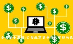 高效整合与安全存储：公司数字货币钱包管理的