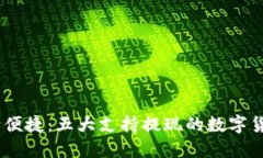 briaoti安全便捷：五大支持提现的数字货币钱包推