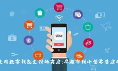 探索可以使用数字钱包支付的商店：从超市到小