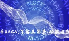 虚拟货币RACA：了解其背景、功能与市场影响