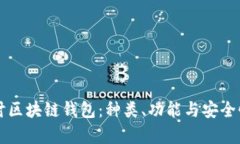 深入探讨区块链钱包：种类、功能与安全性全解