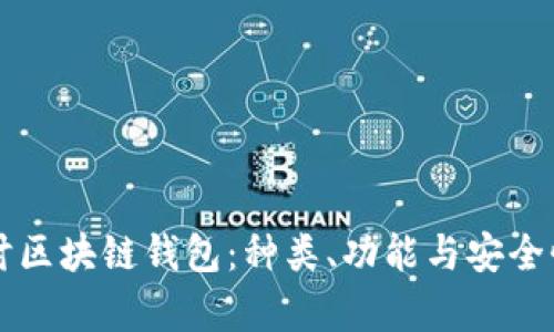 深入探讨区块链钱包：种类、功能与安全性全解析