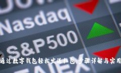 如何通过数字钱包轻松发送红包：步骤详解与实