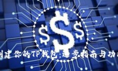 如何创建你的TP钱包：逐步指南与功能分析