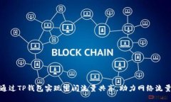 如何通过TP钱包实现空闲流量共享，助力网络流量