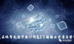 使用美区账号无法下载TP钱包？了解解决方案与替