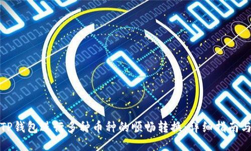 如何使用TP钱包进行多种币种的顺畅转换：详细指南与实用技巧