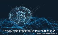 TP钱包的安全性解析：保护您的数字资产