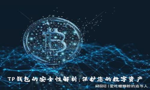 TP钱包的安全性解析：保护您的数字资产