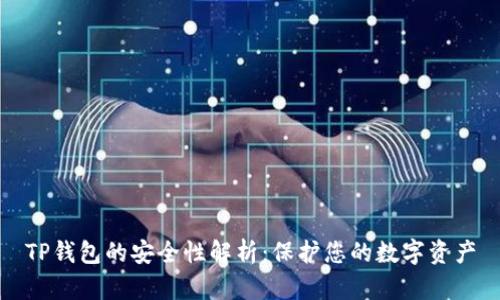 TP钱包的安全性解析：保护您的数字资产