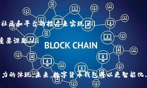 数字货币钱包的互通性解析：各大钱包间的兼容性及其影响

数字货币, 钱包, 互通性, 兼容性/guanjianci

引言：数字货币钱包的重要性
在数字货币快速发展的今天，钱包作为存储和管理数字货币的工具，逐渐成为每位投资者和用户必备的应用。数字货币钱包不仅确保用户的资产安全，还提供了便捷的交易方式和使用体验。然而，随着市场上各类钱包逐渐增多，用户对于不同钱包间的兼容性和互通性也提出了更高的要求。

什么是数字货币钱包？
数字货币钱包是用于存储和管理数字资产的软件应用或硬件设备。它们可分为热钱包和冷钱包。热钱包是指在线存储形式的，如手机应用和网页钱包；而冷钱包则是指不连接互联网的设备，如硬件钱包和纸钱包。无论是哪种形式，数字货币钱包都是进行交易、管理资产以及参与区块链生态系统的重要入口。

数字货币钱包的分类与特点
数字货币钱包按照其存储方式和安全级别，主要可以分为以下几类：
ul
    listrong热钱包：/strong便捷且易于使用，但安全性相对较低，适合日常小额交易。/li
    listrong冷钱包：/strong安全性高，通过离线存储保护资产，适合长期保存大额数字资产。/li
    listrong硬件钱包：/strong实体设备，具备强加密保护，能够抵御大部分网络攻击。/li
    listrong手机钱包：/strong便携性强，用户易于管理，适合随时随地进行交易。/li
/ul

数字货币钱包的互通性分析
对于数字货币钱包来说，互通性是指不同钱包平台之间可以轻松转移和接收数字资产的能力。这种能力不仅关系到用户的使用体验，同时也影响到市场的流动性。

互通性的重要性
互通性的重要性体现在以下几个方面：
ul
    listrong用户体验：/strong用户希望在不同平台之间自由转移资产，而不必担心兼容性问题。/li
    listrong市场流动性：/strong数字资产在不同钱包间的互通性增强了市场的流动性，使得用户可以更迅速地抓住投资机会。/li
    listrong多样化选择：/strong用户可以根据自己的需求选择适合的数字货币钱包，例如安全性、便捷性或附加服务等。/li
/ul

当前主要钱包平台的兼容性情况
目前市场上有很多知名的数字货币钱包，如MetaMask、Coinbase Wallet、Trust Wallet等。这些钱包的互通性情况如下：
ul
    listrongMetaMask：/strong主要用于以太坊及ERC20代币的管理，支持与多个去中心化应用（DApp）连接，互通性较强。/li
    listrongCoinbase Wallet：/strong支持多种币种的存储和交易，能够轻松与Coinbase交易所进行操作，实现较高的互通性。/li
    listrongTrust Wallet：/strong作为Binance旗下的钱包，提供多区块链资产的支持，互通性也很不错，尤其是在Binance生态圈内。/li
/ul

影响钱包互通性的因素
数字货币钱包的互通性受到以下几个因素的影响：
ul
    listrong区块链网络的技术标准：/strong例如，以太坊使用ERC20标准，许多支持该标准的钱包均能互通。这种标准化设计促进了互通性。/li
    listrong钱包间的技术合作：/strong如果多个钱包平台采取开放的API和协议，可以增强其互通性。/li
    listrong用户的技术接受度：/strong用户对于复杂操作的接受程度也会影响他们对钱包的选择，简易的接口设计和操作流程有助于普及互通性。/li
/ul

互通性对未来市场的影响
随着更多用户和投资者进入数字货币市场，钱包的互通性将显得愈发重要。在未来，用户期待能够实现无缝转移资产，参与更多的去中心化金融（DeFi）和其他区块链项目。钱包开发者应更加重视这一点，以提升用户体验，增强市场竞争力。

总结：互通性不可或缺的角色
数字货币钱包的互通性为用户提供了更好的使用体验，推动了市场的发展和成熟。各大钱包平台在设计时应考虑到互通性的需要，采用一种开放和标准化的态度，以满足用户的需求。随着技术的进步和市场规模的扩大，数字货币钱包的互通性将会变得越来越重要。

未来展望：数字货币钱包的创新与挑战
展望未来，数字货币钱包将面临诸多创新机遇和挑战。技术发展、市场需求以及合规监管等因素都将影响钱包的设计与功能。
ul
    listrong用户教育：/strong随着数字货币的普及，用户教育将是钱包互通性发展的关键。这不仅需要技术的支持，也需要通过社区和平台的推广来实现。/li
    listrong安全性提升：/strong未来数字货币钱包将继续在安全性上进行创新，确保用户资金的安全是钱包发展的基础。/li
    listrong合规性发展：/strong在各国对于数字资产监管日益加强的情况下，如何平衡合规与用户体验，将是未来钱包发展的重要课题。/li
/ul

结尾：数字货币钱包的未来
在正常化的趋势下，数字货币钱包的互通性将不断得到提升。互通性不仅是用户享受更多服务和功能的基础，也是市场流动性和活力的体现。未来，数字货币钱包将以更智能化、人性化的方式，为用户提供便捷的数字资产管理方案，助力整个区块链生态系统的繁荣。
