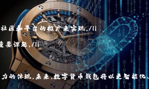 数字货币钱包的互通性解析：各大钱包间的兼容性及其影响

数字货币, 钱包, 互通性, 兼容性/guanjianci

引言：数字货币钱包的重要性
在数字货币快速发展的今天，钱包作为存储和管理数字货币的工具，逐渐成为每位投资者和用户必备的应用。数字货币钱包不仅确保用户的资产安全，还提供了便捷的交易方式和使用体验。然而，随着市场上各类钱包逐渐增多，用户对于不同钱包间的兼容性和互通性也提出了更高的要求。

什么是数字货币钱包？
数字货币钱包是用于存储和管理数字资产的软件应用或硬件设备。它们可分为热钱包和冷钱包。热钱包是指在线存储形式的，如手机应用和网页钱包；而冷钱包则是指不连接互联网的设备，如硬件钱包和纸钱包。无论是哪种形式，数字货币钱包都是进行交易、管理资产以及参与区块链生态系统的重要入口。

数字货币钱包的分类与特点
数字货币钱包按照其存储方式和安全级别，主要可以分为以下几类：
ul
    listrong热钱包：/strong便捷且易于使用，但安全性相对较低，适合日常小额交易。/li
    listrong冷钱包：/strong安全性高，通过离线存储保护资产，适合长期保存大额数字资产。/li
    listrong硬件钱包：/strong实体设备，具备强加密保护，能够抵御大部分网络攻击。/li
    listrong手机钱包：/strong便携性强，用户易于管理，适合随时随地进行交易。/li
/ul

数字货币钱包的互通性分析
对于数字货币钱包来说，互通性是指不同钱包平台之间可以轻松转移和接收数字资产的能力。这种能力不仅关系到用户的使用体验，同时也影响到市场的流动性。

互通性的重要性
互通性的重要性体现在以下几个方面：
ul
    listrong用户体验：/strong用户希望在不同平台之间自由转移资产，而不必担心兼容性问题。/li
    listrong市场流动性：/strong数字资产在不同钱包间的互通性增强了市场的流动性，使得用户可以更迅速地抓住投资机会。/li
    listrong多样化选择：/strong用户可以根据自己的需求选择适合的数字货币钱包，例如安全性、便捷性或附加服务等。/li
/ul

当前主要钱包平台的兼容性情况
目前市场上有很多知名的数字货币钱包，如MetaMask、Coinbase Wallet、Trust Wallet等。这些钱包的互通性情况如下：
ul
    listrongMetaMask：/strong主要用于以太坊及ERC20代币的管理，支持与多个去中心化应用（DApp）连接，互通性较强。/li
    listrongCoinbase Wallet：/strong支持多种币种的存储和交易，能够轻松与Coinbase交易所进行操作，实现较高的互通性。/li
    listrongTrust Wallet：/strong作为Binance旗下的钱包，提供多区块链资产的支持，互通性也很不错，尤其是在Binance生态圈内。/li
/ul

影响钱包互通性的因素
数字货币钱包的互通性受到以下几个因素的影响：
ul
    listrong区块链网络的技术标准：/strong例如，以太坊使用ERC20标准，许多支持该标准的钱包均能互通。这种标准化设计促进了互通性。/li
    listrong钱包间的技术合作：/strong如果多个钱包平台采取开放的API和协议，可以增强其互通性。/li
    listrong用户的技术接受度：/strong用户对于复杂操作的接受程度也会影响他们对钱包的选择，简易的接口设计和操作流程有助于普及互通性。/li
/ul

互通性对未来市场的影响
随着更多用户和投资者进入数字货币市场，钱包的互通性将显得愈发重要。在未来，用户期待能够实现无缝转移资产，参与更多的去中心化金融（DeFi）和其他区块链项目。钱包开发者应更加重视这一点，以提升用户体验，增强市场竞争力。

总结：互通性不可或缺的角色
数字货币钱包的互通性为用户提供了更好的使用体验，推动了市场的发展和成熟。各大钱包平台在设计时应考虑到互通性的需要，采用一种开放和标准化的态度，以满足用户的需求。随着技术的进步和市场规模的扩大，数字货币钱包的互通性将会变得越来越重要。

未来展望：数字货币钱包的创新与挑战
展望未来，数字货币钱包将面临诸多创新机遇和挑战。技术发展、市场需求以及合规监管等因素都将影响钱包的设计与功能。
ul
    listrong用户教育：/strong随着数字货币的普及，用户教育将是钱包互通性发展的关键。这不仅需要技术的支持，也需要通过社区和平台的推广来实现。/li
    listrong安全性提升：/strong未来数字货币钱包将继续在安全性上进行创新，确保用户资金的安全是钱包发展的基础。/li
    listrong合规性发展：/strong在各国对于数字资产监管日益加强的情况下，如何平衡合规与用户体验，将是未来钱包发展的重要课题。/li
/ul

结尾：数字货币钱包的未来
在正常化的趋势下，数字货币钱包的互通性将不断得到提升。互通性不仅是用户享受更多服务和功能的基础，也是市场流动性和活力的体现。未来，数字货币钱包将以更智能化、人性化的方式，为用户提供便捷的数字资产管理方案，助力整个区块链生态系统的繁荣。