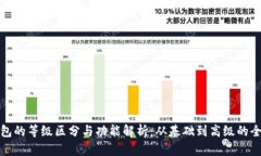 数字钱包的等级区分与功能解析：从基础到高级