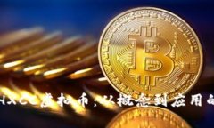 深入解析HXCC虚拟币：从概念到应用的全面指南