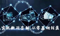 如何通过数字钱包实现搬砖套利：从零基础到盈