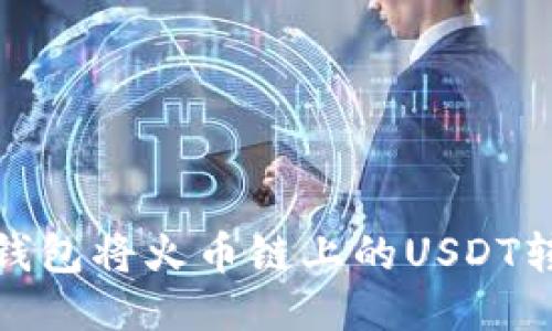 如何通过TP钱包将火币链上的USDT转移到币安链