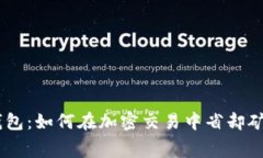 TokenPocket 钱包：如何在加密交易中省却矿工费的