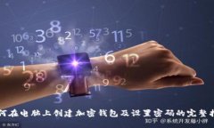 如何在电脑上创建加密钱包及设置密码的完整指