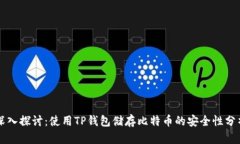 深入探讨：使用TP钱包储存比特币的安全性分析