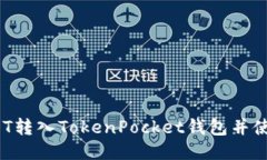 如何将USDT转入TokenPocket钱包并使用OKT交易