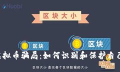 深入探讨IAB虚拟币骗局：如何识别和保护自己不