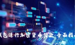 与关键词如何利用TP钱包进行加密货币借款：全面