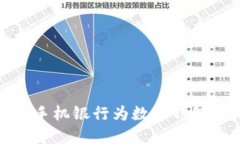 如何通过手机银行为数字钱包轻松充值