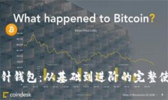 详解加密钩针钱包：从基础到进阶的完整使用视