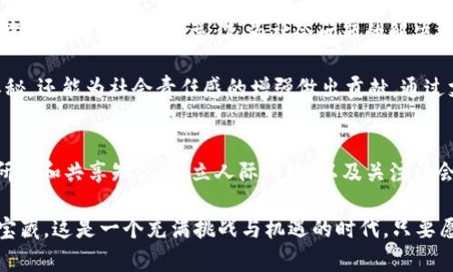 bayout不挖虚拟币还能做些什么？探索新兴数字经济的多样化机会/bayout
虚拟币, 数字经济, 投资选择, 区块链技术/guanjianci

引言：在虚拟币币圈之外的世界
随着比特币和以太坊等虚拟货币的崛起，越来越多的人开始关注这一领域。然而，虚拟币的挖掘并不是唯一能够参与数字经济的方式。事实上，数字经济的多元性为我们提供了丰富的可能性，可以探索多个行业和技术，无需参与挖矿。本文将详细阐述不挖虚拟币还能做些什么，帮助读者发掘更多的机会和价值。

一. 加密货币投资
首先，不挖虚拟币的一个主要选择是投资于加密货币市场。通过买入和持有不同的数字资产，投资者可以在市场波动中寻求收益。这种策略适合那些不想投入大量时间和资源进行挖矿的人。在选择投资的数字货币时，了解项目背后的技术、团队以及发展潜力至关重要。

比如，以太坊不仅仅是一种货币，更是一个支持智能合约的平台，用户可以通过参与其生态系统获利。此外，分析市场动态、了解技术分析和基本面分析的方法，可以帮助投资者做出更明智的决策。阅读相关书籍，关注市场新闻，参加在线课程都是提升自己投资能力的有效途径。

二. 参与去中心化金融（DeFi）
去中心化金融（DeFi）是另一个不需要挖矿却能参与数字经济的领域。DeFi利用区块链技术，创造出一种无需中介机构的金融服务生态，用户可以在这个平台上借贷、交易、获得收益等。

许多DeFi平台，如Uniswap和Aave，允许用户通过提供流动性或借出资产来赚取利息。用户只需将自己的数字资产放入智能合约中，就能享受到相对高的收益率。此外，流动性挖矿和收益耕作也为用户提供了新的创收方式，虽然这些机会伴随着风险，但只要谨慎选择，就能有效降低潜在损失。

三. NFT创作与交易
非同质化代币（NFT）是近年来蓬勃发展的新兴市场，从艺术品、音乐到虚拟房地产，NFT为创作者和投资者提供了前所未有的机会。如果你是艺术家、设计师或有创造力的人，甚至只是喜欢收藏的人，可以通过创作或交易NFT来获得收益。

创作NFT的过程通常包括将数字内容转化为区块链上的资产，这样一来，该内容的所有权和真实性便得以保障。以太坊是目前NFT市场上最常用的区块链，但随着Polygon等其他平台的兴起，用户可以在多种环境中创建和交易NFT。

对于投资者来说，参与NFT市场提供了丰富的投资选择，而为了更好地投资，了解市场趋势、关注热门项目以及与其他收藏家和投资者的互动是至关重要的。

四. 区块链技术应用
除了直接参与虚拟币交易或DeFi，区块链技术的应用范围正在不断扩大，涉及到供应链管理、医疗、身份验证、内容创作等多个领域。学习和掌握与区块链相关的技能，将为你在未来的就业市场或创业中创造机会。

开发区块链应用、参与项目管理，甚至贡献代码，都能够使你在数字经济中占据一席之地。许多在线平台提供关于区块链开发的课程，掌握这些技术不仅能提升自己的职业能力，也能为个人开辟新的职业道路。

五. 数字资产的学术研究与知识分享
随着加密货币和区块链技术的迅猛发展，学术界和业界对这方面的研究需求逐渐增长。如果你对此有浓厚兴趣，不妨将其作为一个深入的研究主题。撰写论文、分析报告、组织研讨会或参与论坛，不仅丰富了自身的知识，也能够帮助其他人更好地理解这个领域。

在社交媒体、博客或视频平台发布相关内容，也是一种将自己的研究成果分享给更广泛受众的方式。通过线上课程、网络研讨会或工作坊，帮助他人学习数字资产和区块链知识，可以建立个人品牌，也能为你带来潜在的收益。

六. 参与社区与建立人际网络
不论选择何种方式参与数字经济，加入相关的社区、论坛或社交平台，能够为个人提供新的观点和灵感。无论是Reddit的加密货币论坛，还是Discord和Telegram上的项目社区，都能够让你与志同道合的人交流，分享彼此的经验和见解。

通过参加本地或线上举办的区块链会议、讲座和活动，能帮助你扩展人际网络，获取行业的最新动态。与此同时，结识新朋友和合作伙伴，甚至在未来的项目中产生合作的机会。这些人际关系的构建，将为你的职业发展和兴趣探索提供重要支持。

七. 关注生态和社会影响
随着数字经济的发展，越来越多的人开始关注其对社会和生态的影响。区块链和加密货币的去中心化特性使得许多项目能在不依赖中央机构的前提下运作，为社会问题的解决提供了新思路。

例如，绿色能源、环境保护和慈善募捐等领域，利用区块链技术可以提高透明性和效率。参与这样的项目，不仅能够探寻数字经济的奥秘，还能为社会责任感的增强做出贡献。通过支持可持续发展的项目，你不仅是参与者，还是推动者，这将为你的个人价值增添一份深度。

结论：拥抱无限可能
在虚拟币的世界中，挖矿只是冰山一角，数字经济带来的广阔机会远不止于此。通过投资、参与DeFi、创造NFT、学习区块链技术、开展研究和共享知识、建立人际网络，以及关注社会影响，人人都有机会在这个全新的生态系统中找到属于自己的位置。

打破常规思维，迎接变化，将使你在这个瞬息万变的时代中游刃有余。未来如同待探的海洋，期待每一个勇者在其中找到属于自己的宝藏。这是一个充满挑战与机遇的时代，只要愿意学习、参与和贡献，终将收获成果。让我们一起探索数字经济的多样性和无限可能！