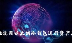 如何安全地使用以太坊冷钱包进行资产存储与管
