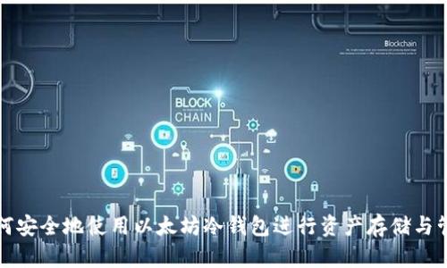 如何安全地使用以太坊冷钱包进行资产存储与管理