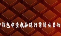 如何在TP钱包中查找和进行薄饼交易的详细指南