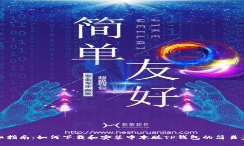 详细指南：如何下载和安装中本聪TP钱包的简易步骤