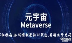 详细指南：如何顺利登陆TP钱包，并解决常见问题