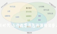 穿越支付新时代：工行数字钱包的独特优势与使