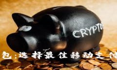 国内热门数字钱包：选择最佳移动支付工具的综