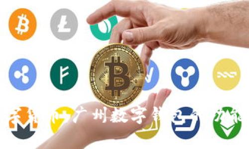探索央行数字货币：广州数字钱包的功能与应用前景
