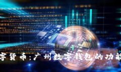 探索央行数字货币：广州数字钱包的功能与应用