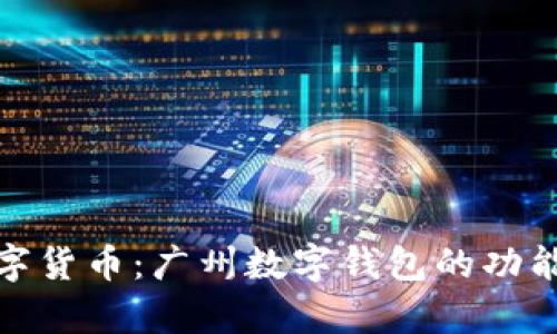 探索央行数字货币：广州数字钱包的功能与应用前景