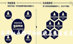 江苏省虚拟币挖矿的现状与未来发展趋势