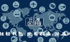 深入探索区块链轻钱包：使用指南、潜在风险与